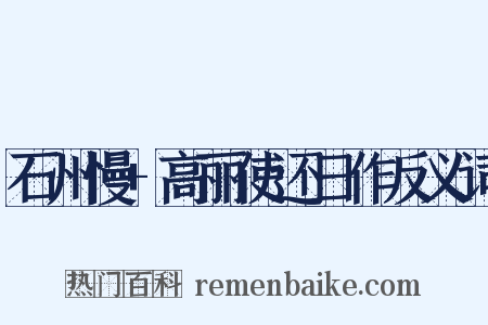 石州慢+高丽使还日作反义词是什么意思的图片